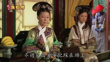 不過是由著華妃踩在頭上