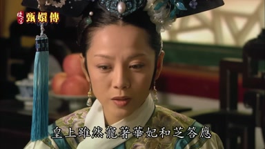 皇上雖然寵著華妃和芝答應