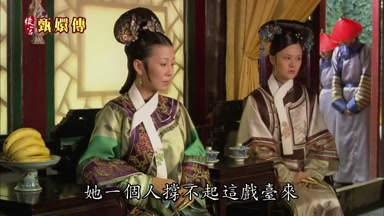 她一個人撐不起這戲台來