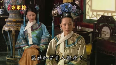 莞嬪和安貴人都走了