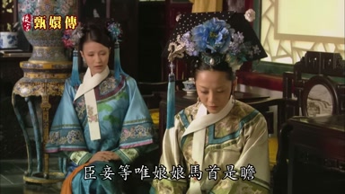 臣妾等唯娘娘馬首是瞻