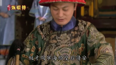奴才周甯海給皇后請安