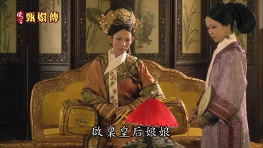 啟稟皇后娘娘