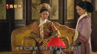 華妃娘娘今日要陪皇上用膳