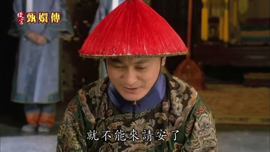 就不能來請安了