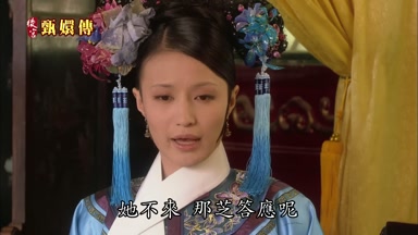 她不來那芝答應呢