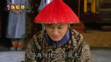 芝答應陪侍也不能來了