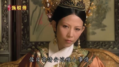 像日常請安這種小事情