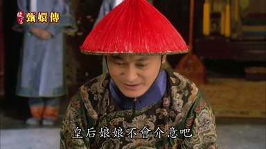 皇后娘娘不會介意吧