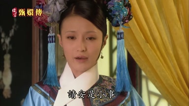 請安是小事