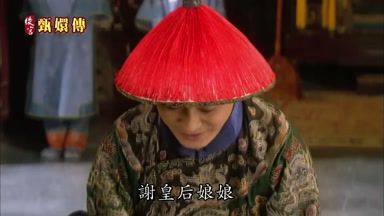 謝皇后娘娘