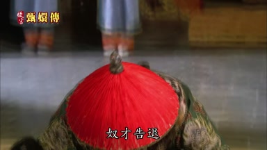 奴才告退
