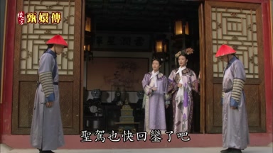 聖駕也快回奎了吧