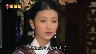 那敬妃也快回來了