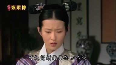 可是莞嬪娘娘卻回不來