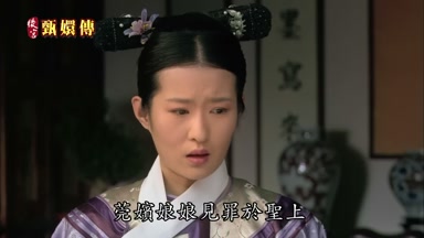 莞嬪娘娘見罪於聖上