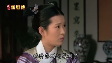 被發落到蓬萊洲了