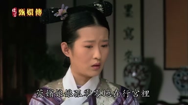 莞嬪娘娘孤零零地在行宮裏