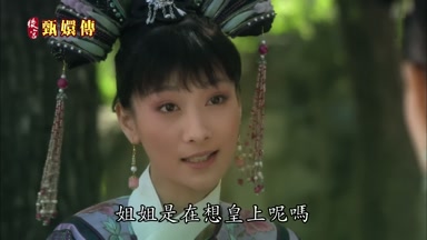 姐姐是在想皇上呢嗎