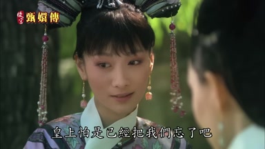 皇上怕是已經把我們忘了吧
