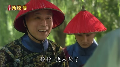娘娘快入秋了