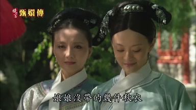 娘娘沒帶的幾件秋衣