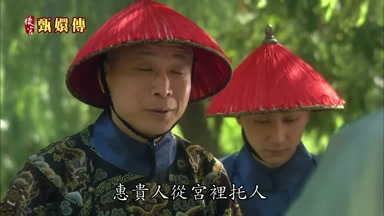 惠貴人從宮裏托人