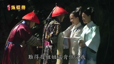 難得眉姐姐還肯惦記我