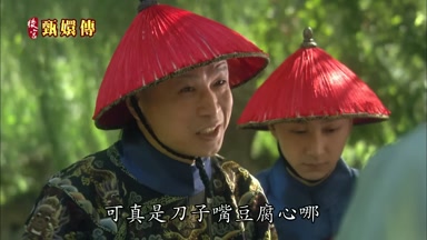 那可真是刀子嘴豆腐心哪