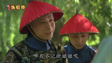 哪有不記掛娘娘呢