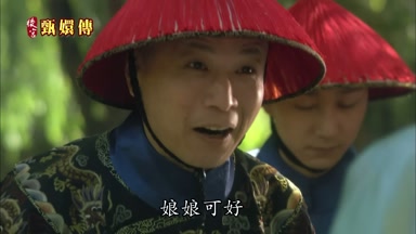 娘娘可好