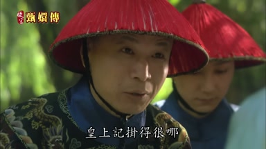 皇上記掛得很哪