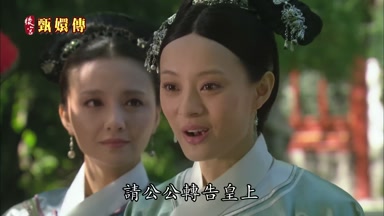 請公公轉告皇上
