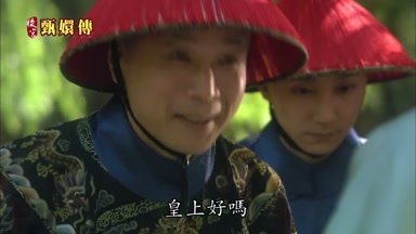 皇上好嗎