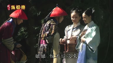 娘娘奴才這次來