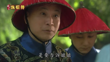 是要告訴娘娘