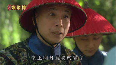 皇上明日就要回奎了