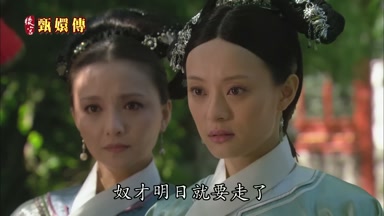 奴才明日就要走了