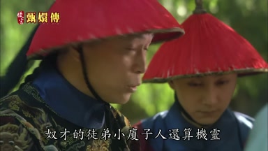 奴才的徒弟小廈子人還算機靈