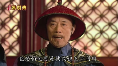 臣恐怕他要是被敦親王所利用