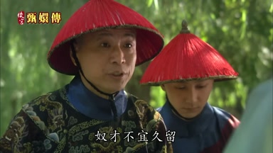 奴才不宜久留