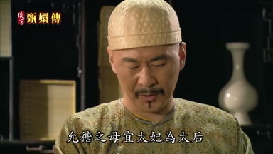 允禟之母宜太妃為太后