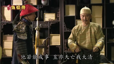 他若能成事豈非天亡我大清