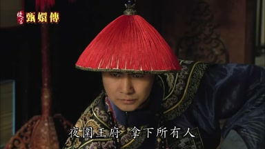 夜圍王府 拿下所有人