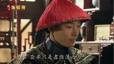 臣弟只是盡微薄之力