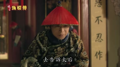 去告訴太后