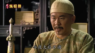 今夜太后不適