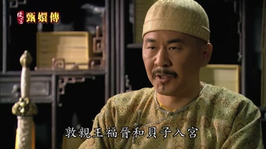 敦親王福晉和貝子入宮