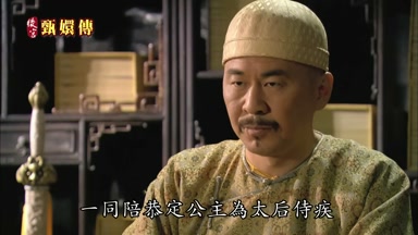 一同陪恭定公主為太后侍疾