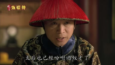 太后也已經吩咐過奴才了